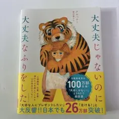 大丈夫じゃないのに大丈夫なふりをした — image 1