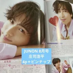 JUNON 8月号 庄司浩平 — image 1