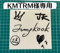 KMTRM様専用 — image 1