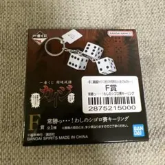 一番くじ カイジ キーリング F賞 — image 1