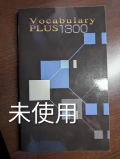Vocabulary PLUS 1300 早稲田アカデミー — image 1