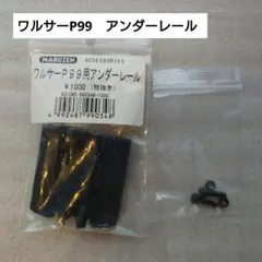 Walther P99 アンダーレール　マルゼン — image 1