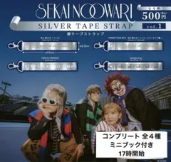 SEKAI NO OWARI 銀テープストラップ コンプリート 4種セット ② — image 1