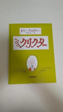 絵本 クリクター トミー・ウンゲラー — image 1
