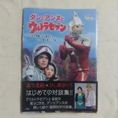 ダンとアンヌとウルトラセブン 森次晃嗣 ひし美ゆり子 — image 1