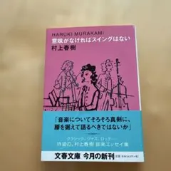 意味がなければスイングはない　村上春樹 — image 1