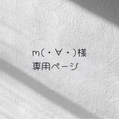 m(・∀・)様専用ページ — image 1