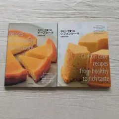【新品】カロリーで選べるシフォンケーキ・チーズケーキ　2冊セット — image 1