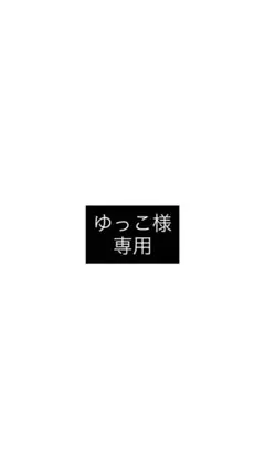 ゆっこ様 専用 — image 1
