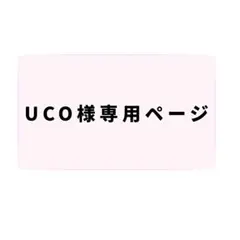 UCO様専用ページ — image 1