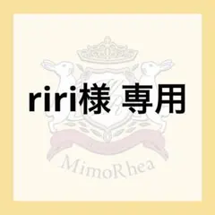 riri様 専用 — image 1