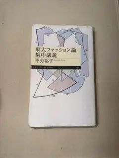 東大ファッション論集中講義 平芳裕子 — image 1