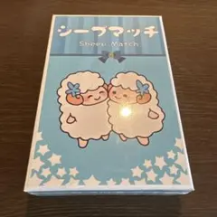 シープマッチ 【未開封】 — image 1