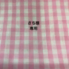 専用出品 — image 1