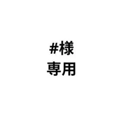 #様 専用 — image 1