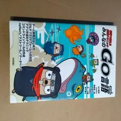 現場で使える！みんなのGO言語 改訂2版 — image 1