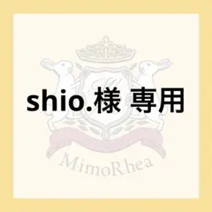 shio.様 専用 — image 1