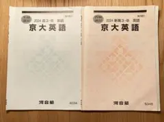 【k様専用】河合　2024年度 京大英語 京大英作文 3冊セット — image 1