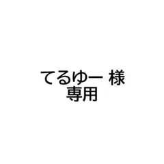 てるゆー様専用 — image 1