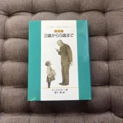2歳から5歳まで チュコフスキー著 — image 1
