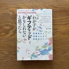 わが子がギフティッドかもしれないと思ったら 問題解決と飛躍のための実践的ガイド — image 1