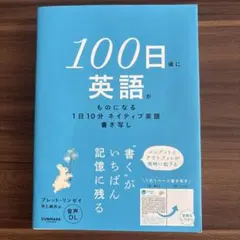 100日後に英語がものになる 1日10分ネイティブ英語書き写し — image 1