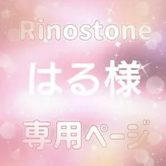 はる様専用ページ — image 1