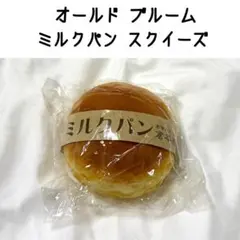 レア オールドブルーム ミルクパン スクイーズ BLOOM — image 1
