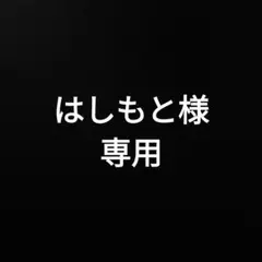 はしもと様 専用品です — image 1