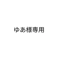 ゆあ様専用ページ — image 1