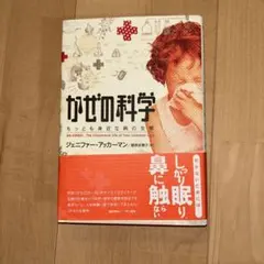 かぜの科学 : もっとも身近な病の生態 — image 1