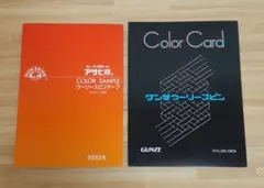 アサヒ熊とグンゼのウーリースピンテープ カラーサンプル帳 — image 1