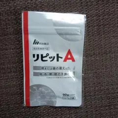 明治薬品 リピットA 90錠《30日分》 — image 1