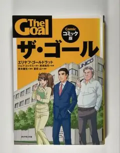 ザ・ゴール コミック版 — image 1