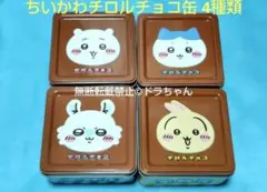 ◎■ちいかわチロルチョコ缶 ちいかわ ハチワレ モモンガ うさぎ 4点セット — image 1