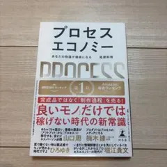 プロセスエコノミー = PROCESS ECONOMY : あなたの物語が価値… — image 1