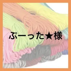 ぷーった★様 — image 1