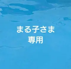まる子様専用 — image 1
