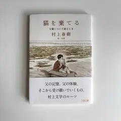 猫を棄てる 村上春樹 文春文庫 — image 1