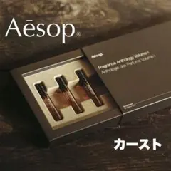 ★新品正規品★Aesop イソップ　香水　カースト オードパルファム　2mL — image 1