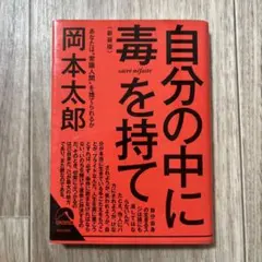 自分の中に毒を持て<新装版> — image 1