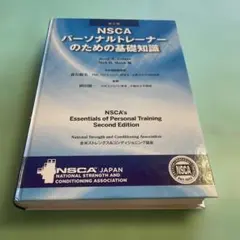 ⭐️❤️❤️❤️NSCA パーソナルトレーナーのための基礎知識❤️第二版 — image 1