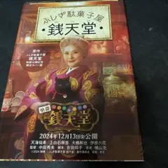 銭天堂 : ふしぎ駄菓子屋 — image 1