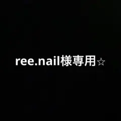 ree.nail様専用⭐︎ — image 1