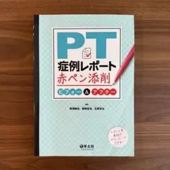 PT 症例レポート 赤ペン添削 — image 1