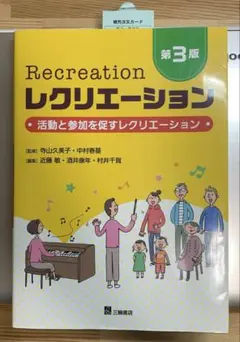 送料込み❗️美品❗️レクリエーション 第3版 — image 1