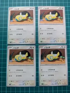 【匿名配送】ノコッチ 4枚 いれかわる ぶつかる — image 1