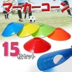 マーカー コーン サッカー フットサル トレーニング スキルアップ スポーツ — image 1