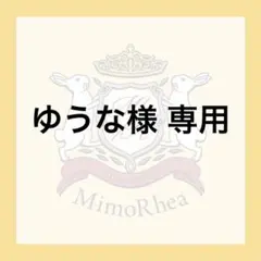 ゆうな様 専用★速達★ — image 1