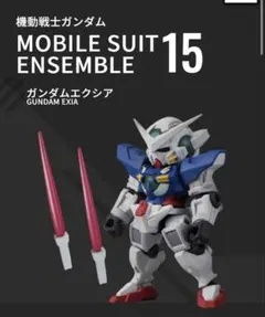 MOBILE SUIT ENSEMBLE 15 ガンダムエクシア — image 1